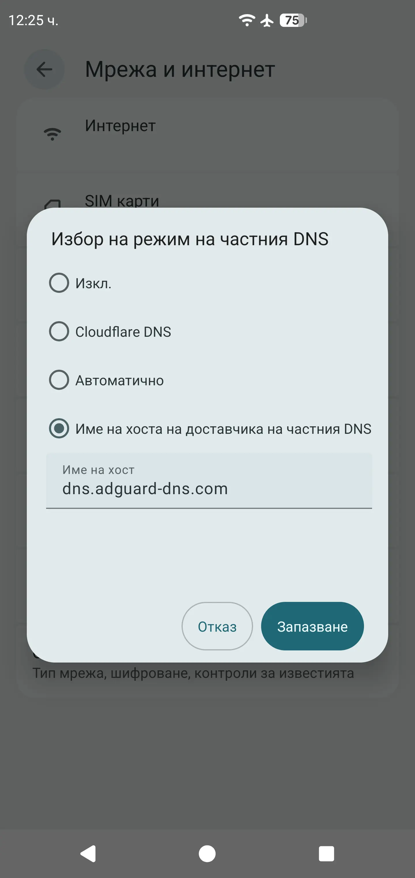 AdGuard DNS стъпка 3 Android