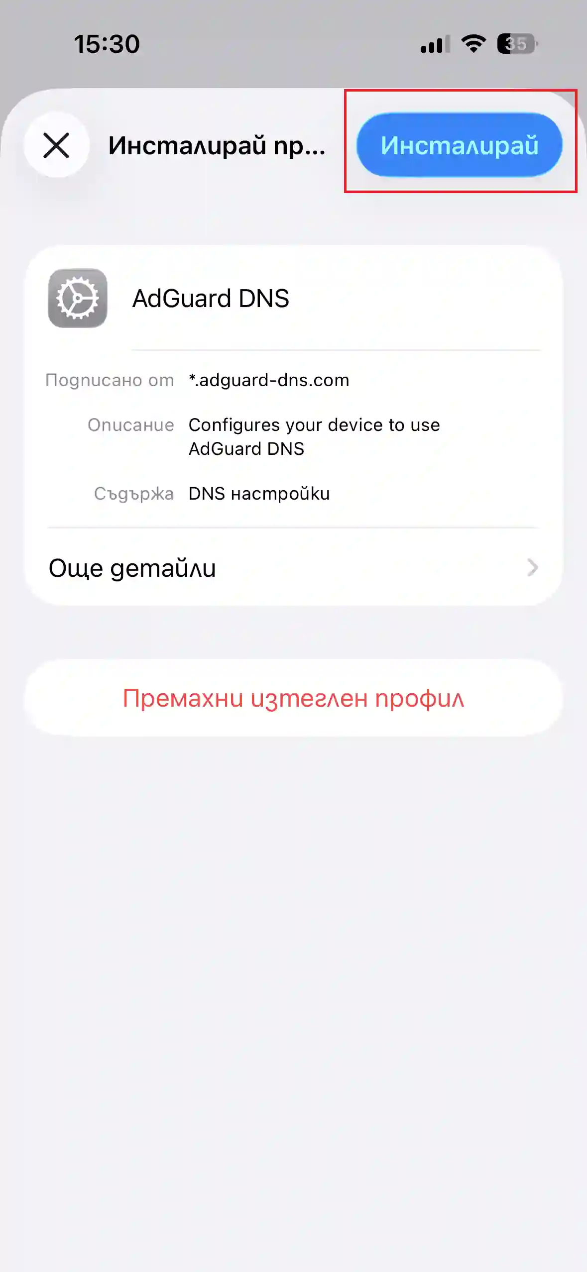AdGuard DNS стъпка 4 iOS