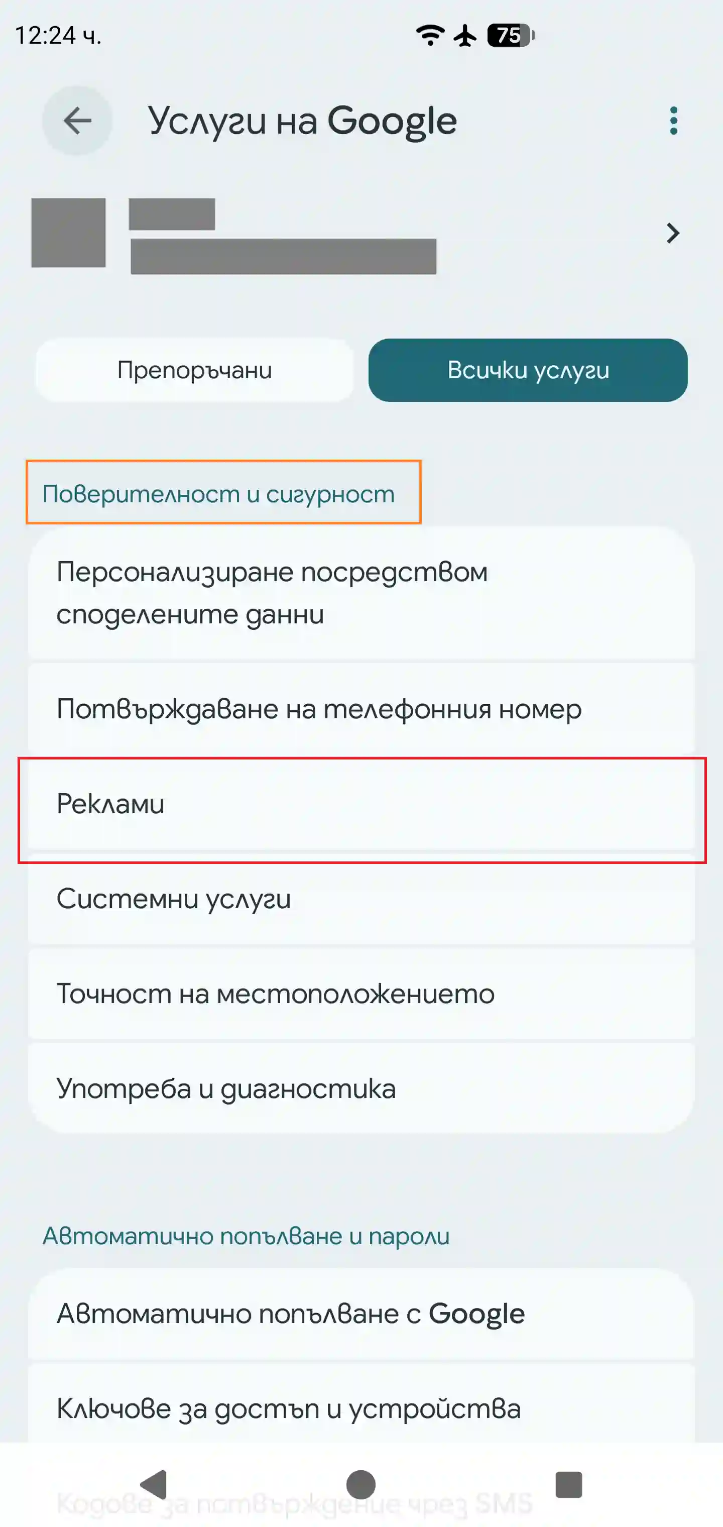 Advert ID стъпка 3 Android