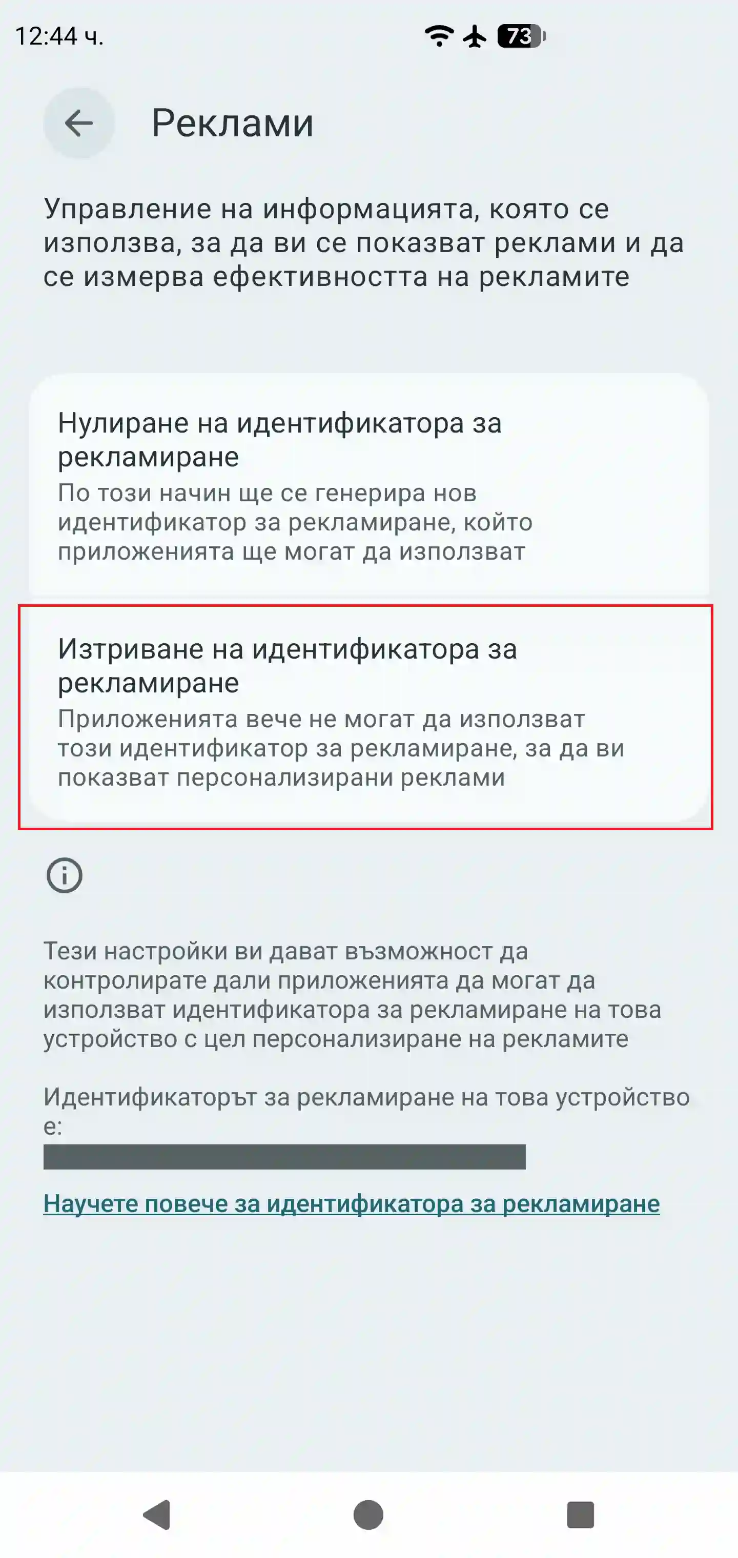 Advert ID стъпка 4 Android