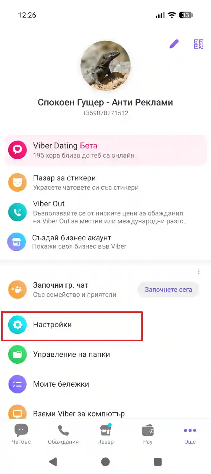 Viber стъпка 1