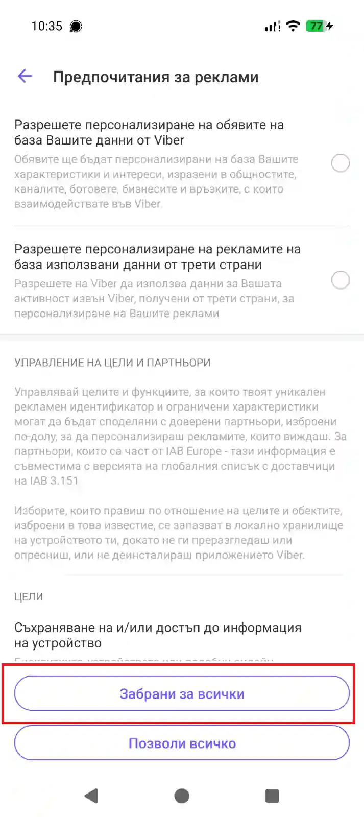 Viber стъпка 5